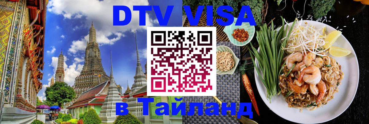 Как сделать DTV визу в Тайланд 